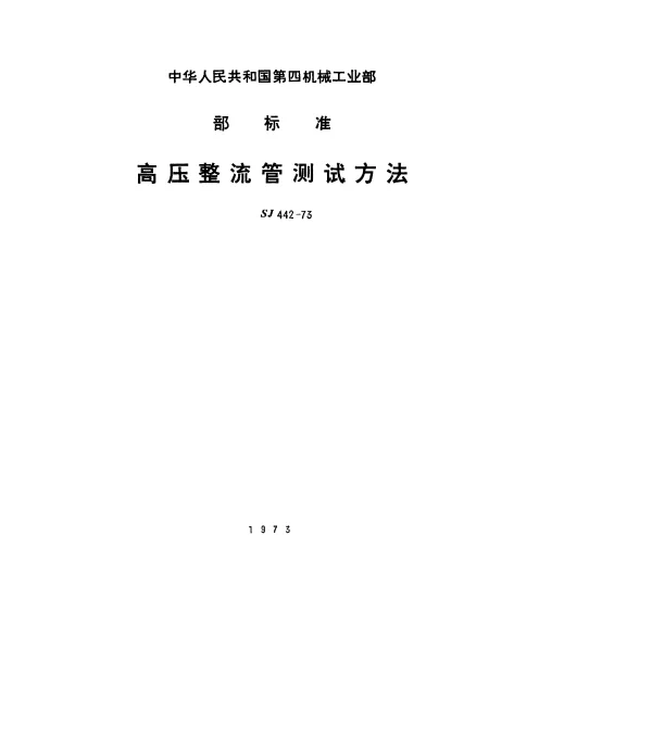 SJ 442-1973 高压整流管测试条件