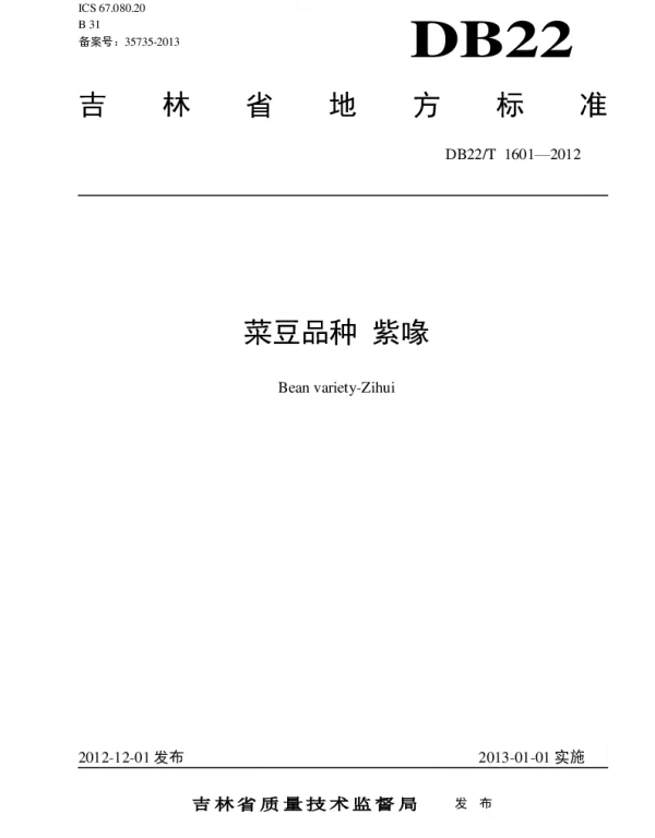 DB22T 1601-2012 菜豆品种 紫喙