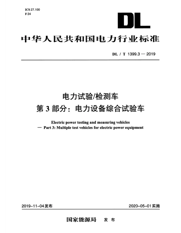 DLT 1399.3-2019 _电力试验_检测车_第3部分：电力设备综合试验车