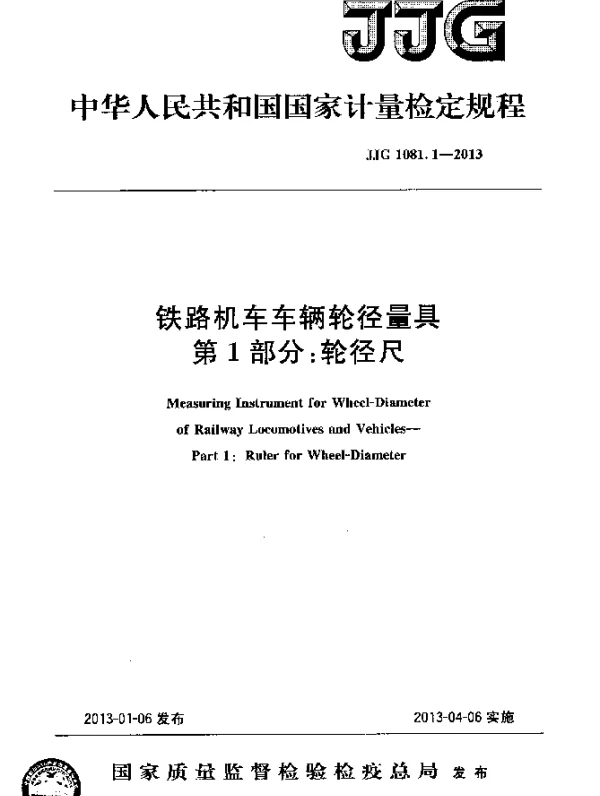 JJG 1081.1-2013 铁路机车车辆轮径量具.第1部分：轮径尺