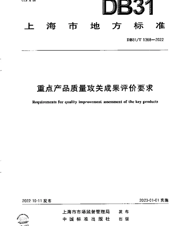 DB31T 1368-2022 重点产品质量攻关成果评价要求