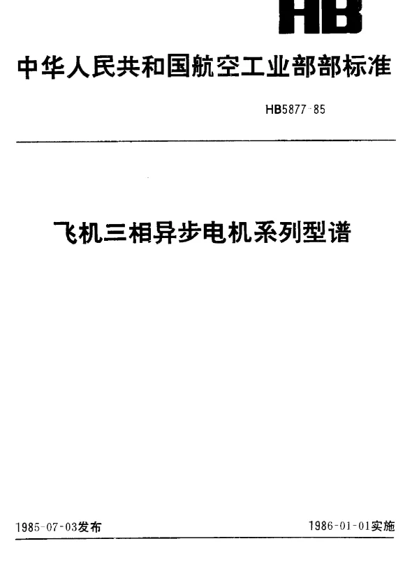 HB 5877-1985 飞机三相异步电机系列型谱
