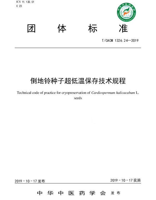 TCACM 1326.24-2019 倒地铃种子超低温保存技术规程