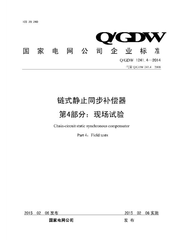 Q_GDW 1241.4-2014 链式静止同步补偿器_第4部分:现场试验