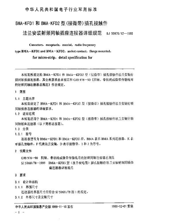 SJ 5097612-1999 BMA-KFD1和BMA-KFD2型(接微带)插孔接触件法兰安装射频同轴插座连接器详细规范