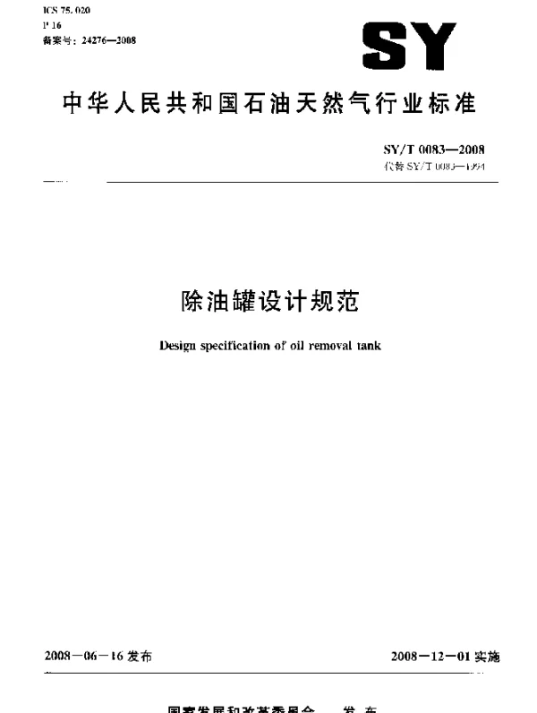 SYT 0083-2008 除油罐设计规范