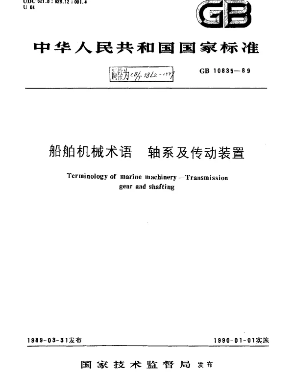 CBT 3862-1999 船舶机械术语.轴系及传动装置