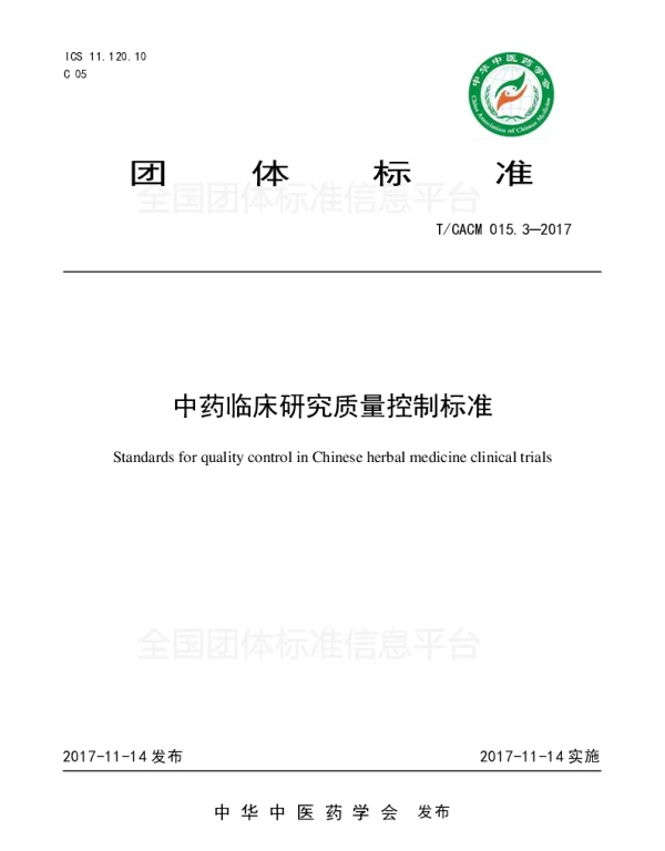 TCACM 015.3-2017 中药临床研究质量控制标准