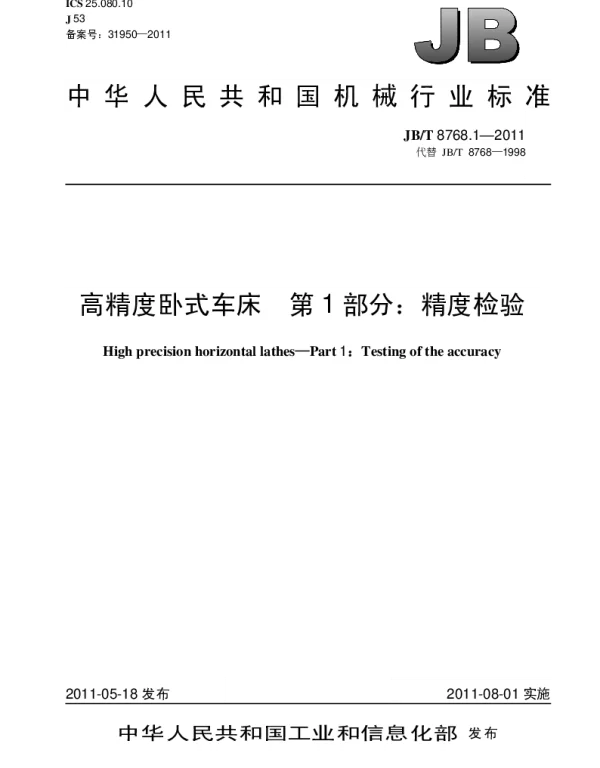 JBT 8768.1-2011 高精度卧式车床.第1部分：精度检验