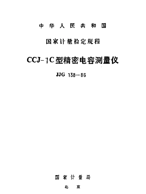 JJG 138-1986 CCJ-1C型精密电容测量仪检定规程