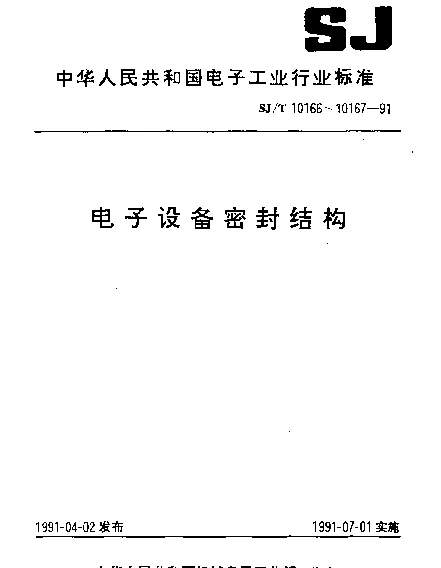 SJT 10166-1991 电子设备密封结构技术条件
