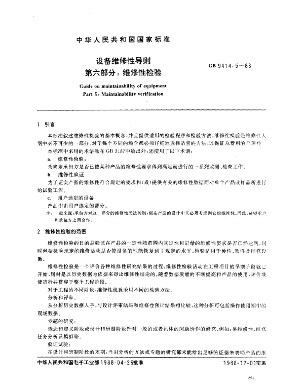 GB 9414.5-1988 设备维修性导则 第六部分：维修性检验
