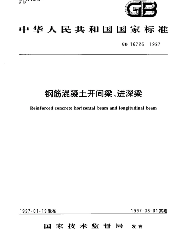 GB 16726-1997 钢筋混凝土七间梁、进深梁