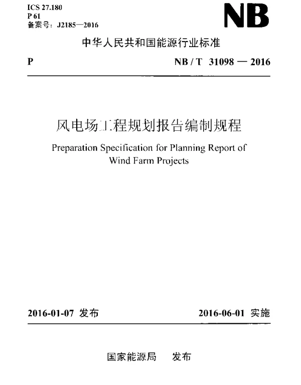 NBT31098-2016风电场工程规划报告编制规程