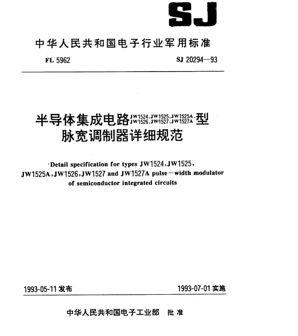 SJ 20294-1993 半导体集成电路JW1524(1525、1525A、1526、1527、1527A)型脉宽调制器详细规范