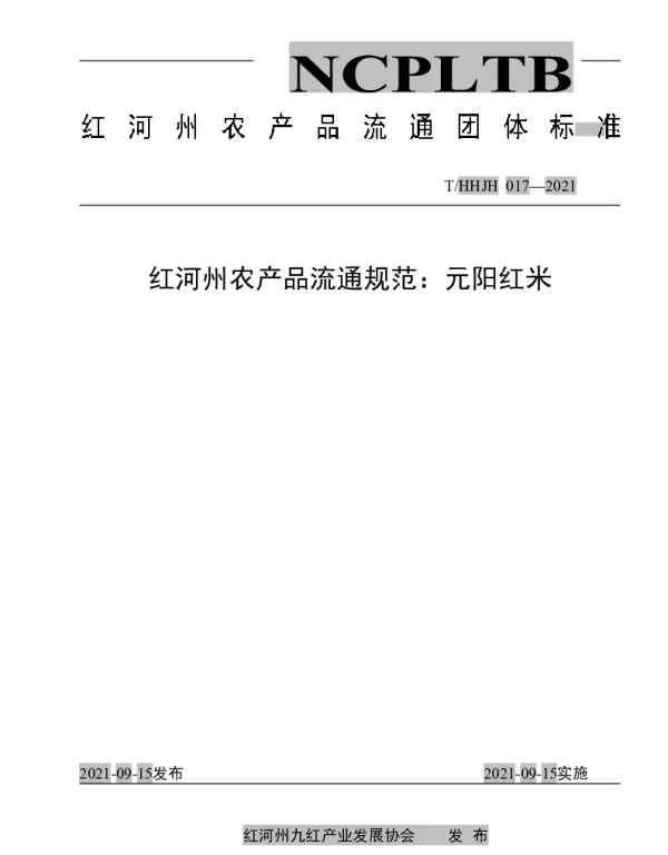 THHJH 017-2021 红河州农产品流通规范：元阳红米