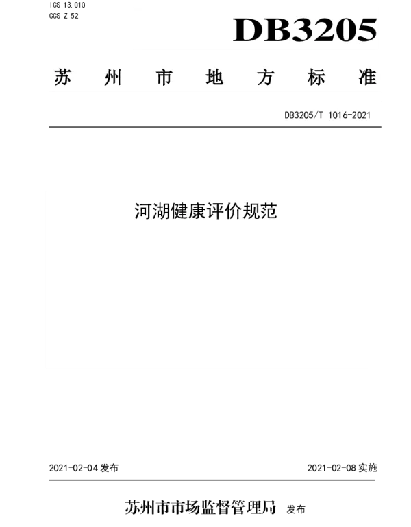 DB3205T 1016-2021 河湖健康评价规范