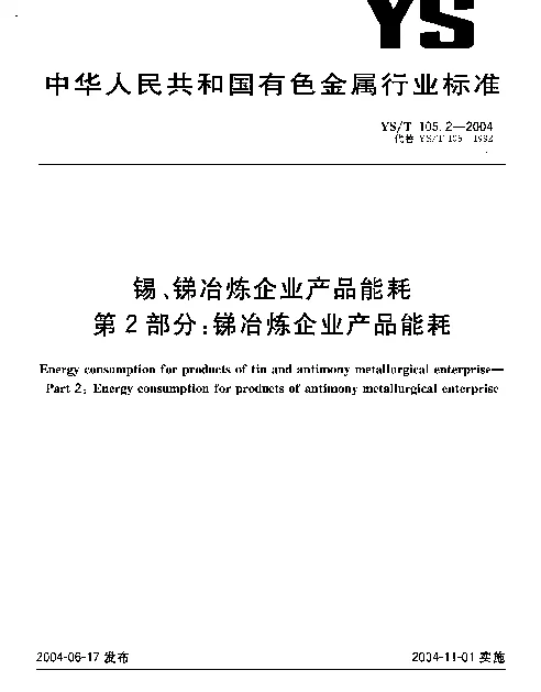YST 105.2-2004 锡、锑冶炼企业产品能耗.第2部分：锑冶炼企业产品能耗