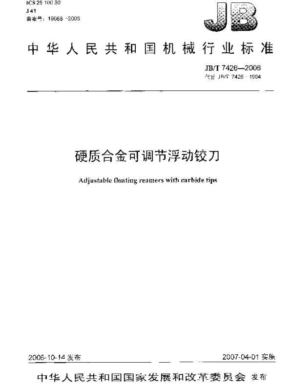 JBT 7426-2006 硬质合金可调节浮动铰刀