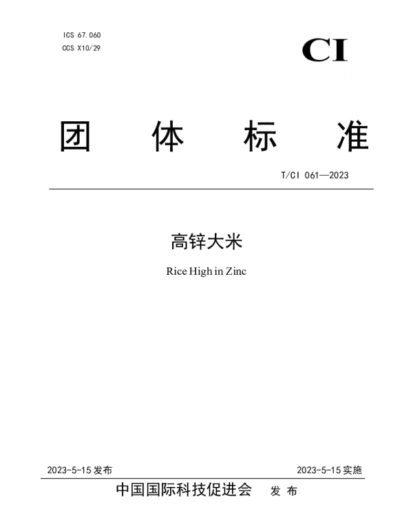 TCI 061-2023 高锌大米