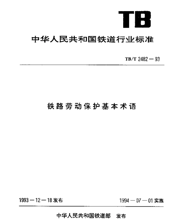 TBT 2482-1993 铁路劳动保护基本术语