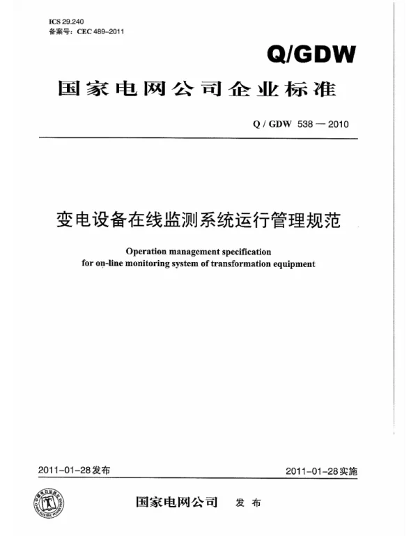 Q_GDW 538-2010 变电设备在线监测系统运行管理规范