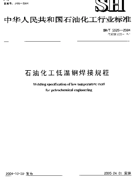 SHT 3525-2004 石油化工低温钢焊接规程