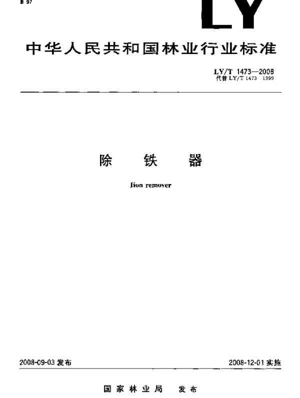 LYT 1473-2008 除铁器
