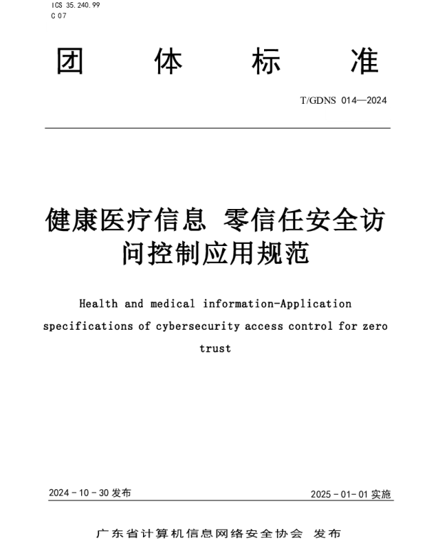 TGDNS 014-2024 健康医疗信息 零信任安全访问控制应用规范