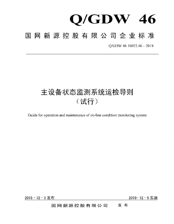 Q_GDW46 10022.40-2018 主设备状态监测系统运检导则_试行