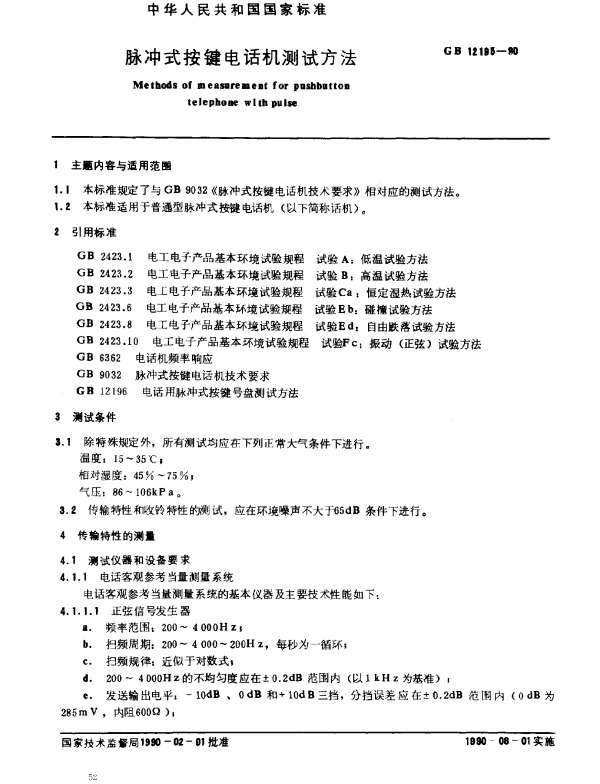 GB 12195-1990 脉冲式按键电话机测试方法