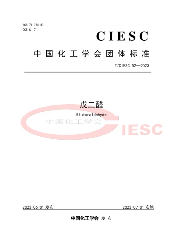 TCIESC 52-2023 戊二醛