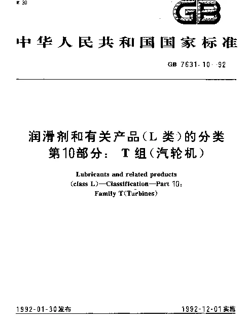 GB 7631.10-1992 润滑剂和有关产品（L类）的分类 第10部分：T组（汽轮机）