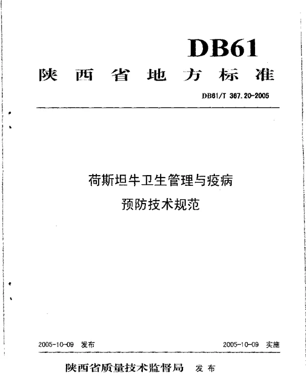 DB61T 367.20-2005 荷斯坦牛卫生管理与疫病预防技术规范