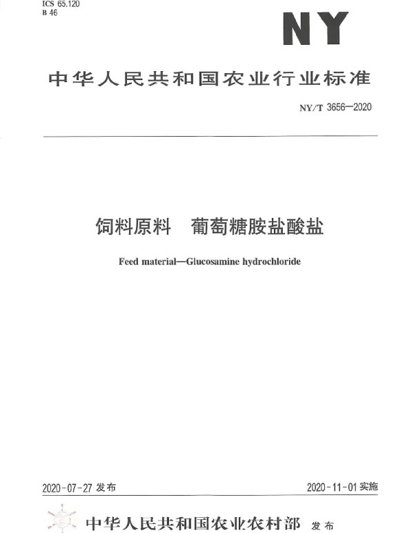 NYT 3656-2020 饲料原料 葡萄糖胺盐酸盐