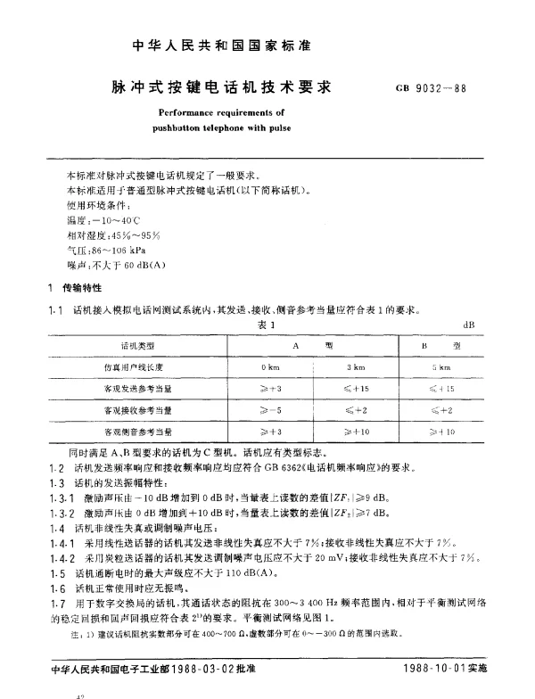 GB 9032-1988 脉冲式按键电话机技术要求
