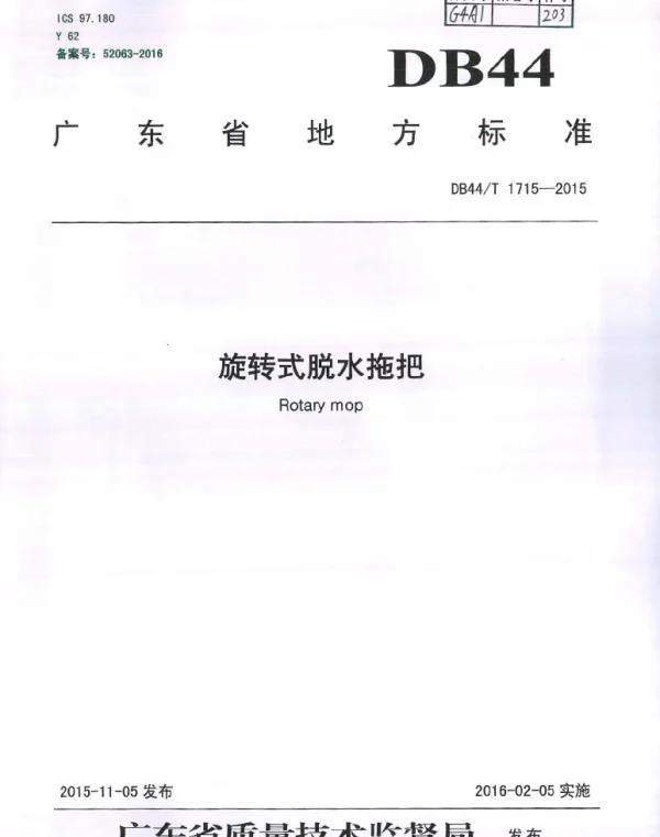 DB44T 1715-2015 旋转式脱水拖把