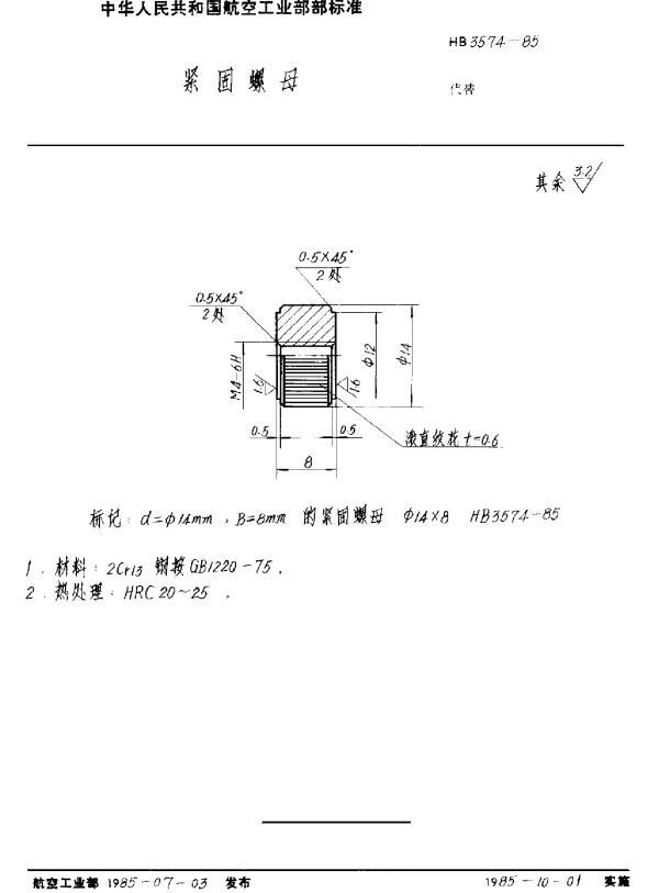 HB 3574-1985 紧固螺母