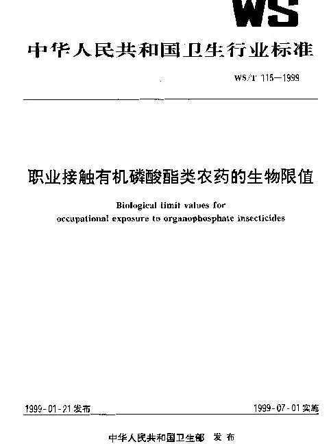 WST 115-1999 职业接触有机磷酸酯类农药的生物限值