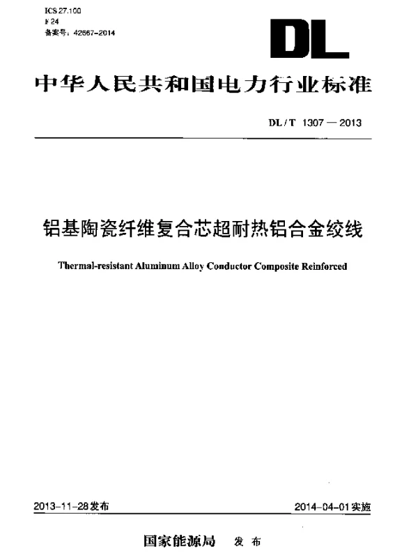 DLT 1307-2013 铝基陶瓷纤维复合芯超耐热铝合金绞线