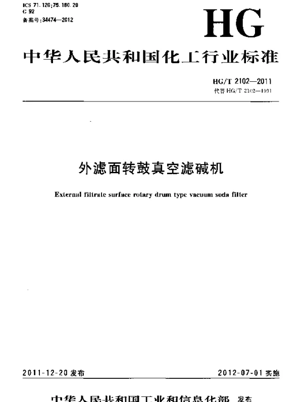 HGT 2102-2011 外滤面转鼓真空滤碱机