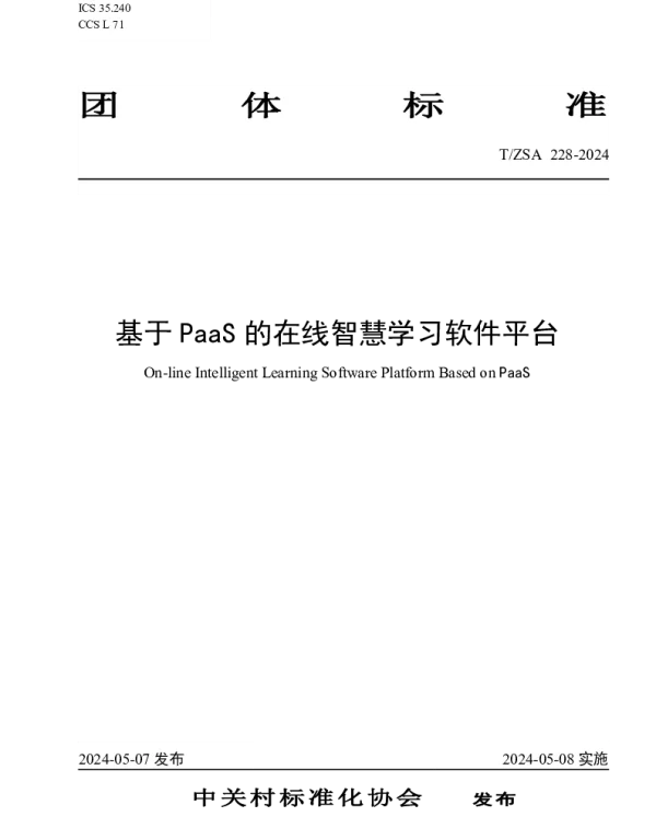 TZSA 228-2024 基于PaaS的在线智慧学习软件平台