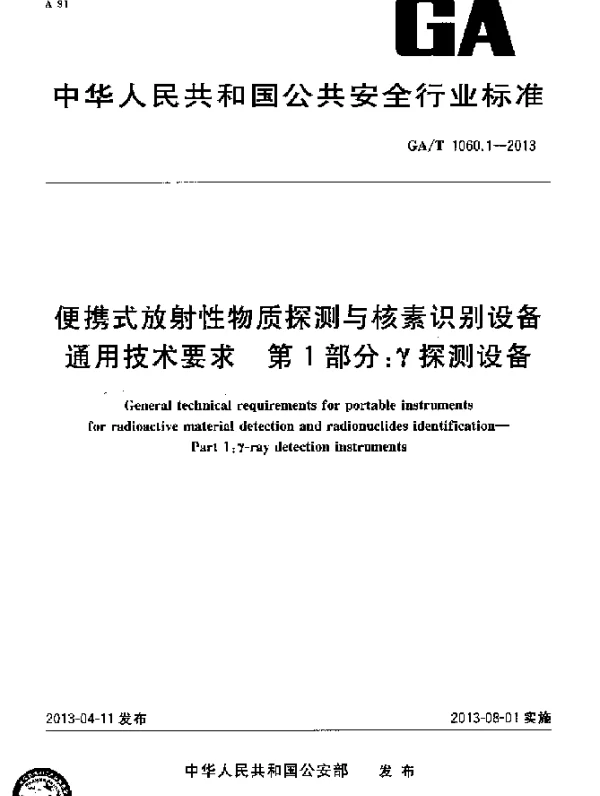 GAT 1060.1-2013 便携式放射性物质探测与核素识别设备通用技术要求 第1部分：γ探测设备
