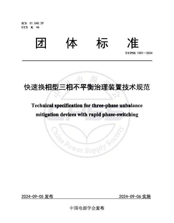 TCPSS 1001-2024 快速换相型三相不平衡治理装置技术规范
