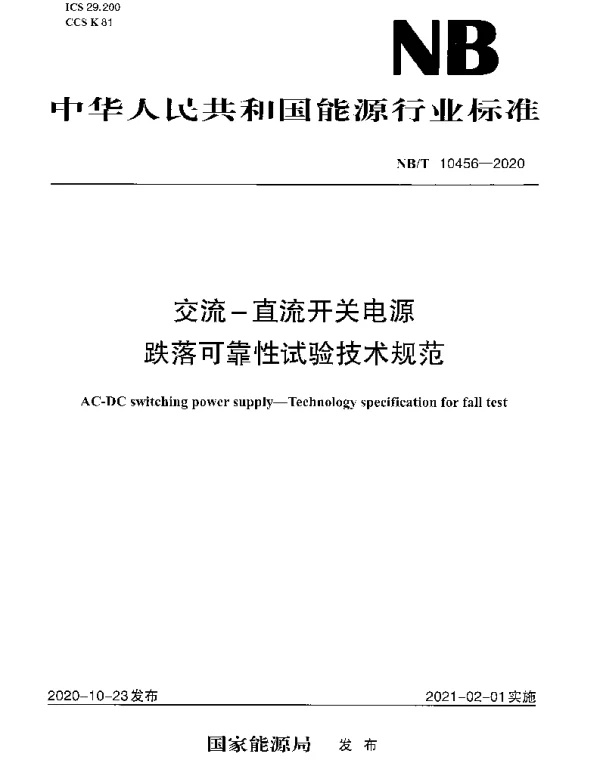 NBT 10456-2020 交流-直流开关电源跌落可靠性试验技术规范