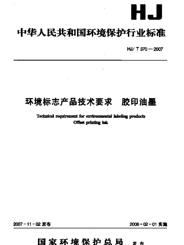 HJT 370-2007 环境标志产品技术要求 胶印油墨