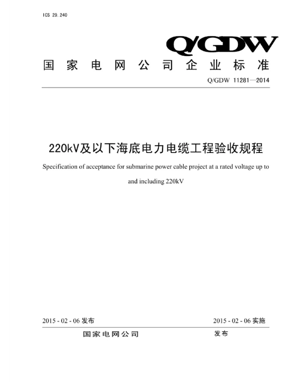 Q_GDW 11281-2014 220kV及以下海底电力电缆工程验收规程