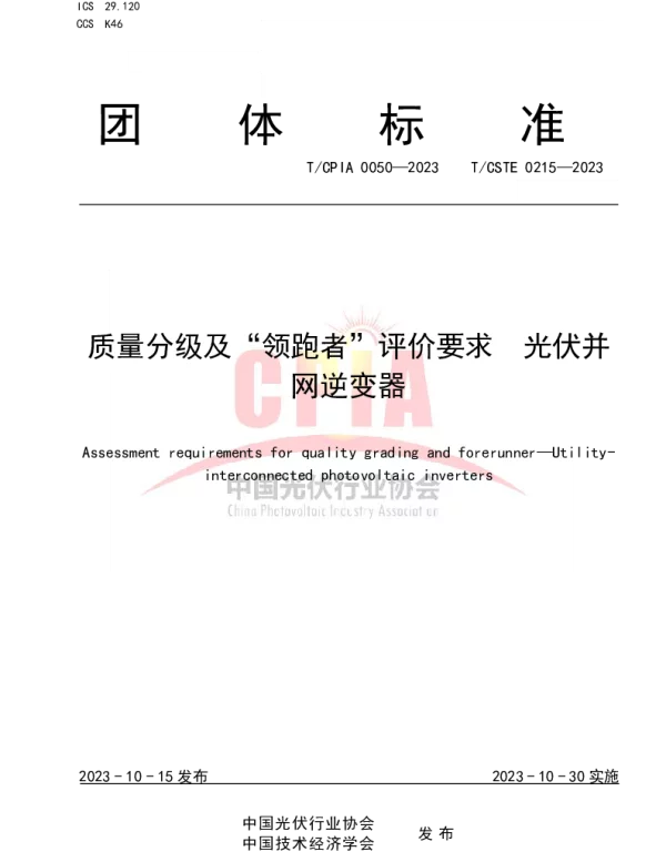 TCPIA 0050-2023 质量分级及“领跑者”评价要求  光伏并网逆变器