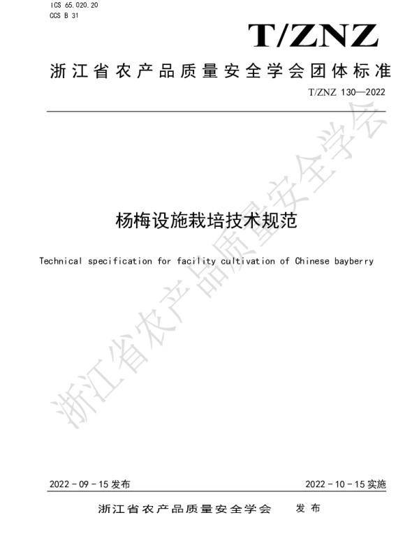 TZNZ 130-2022 杨梅设施栽培技术规范
