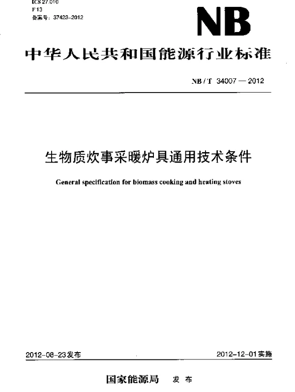 NBT 34007-2012 生物质炊事采暖炉具通用技术条件